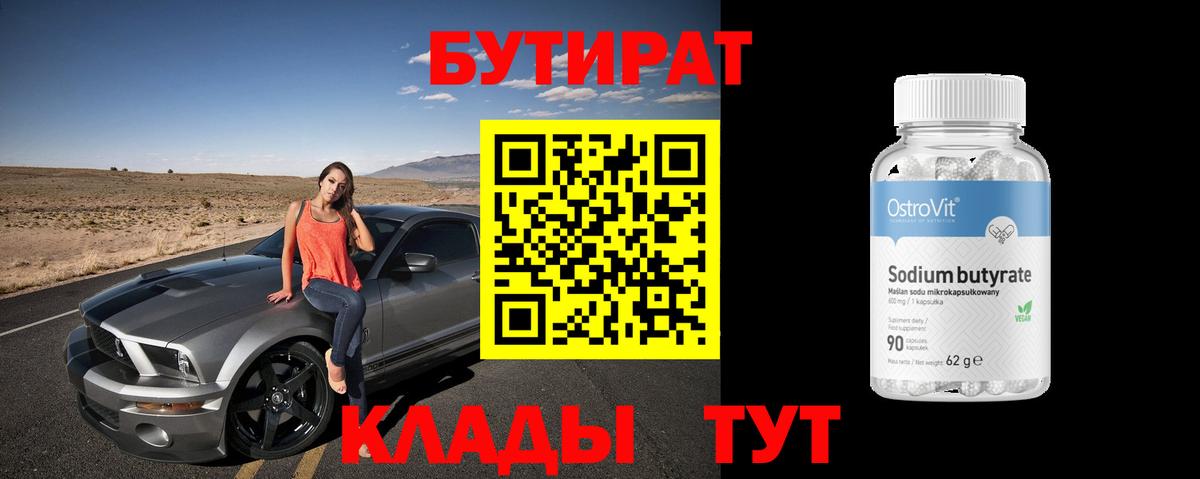 Бутират 99% Волжский