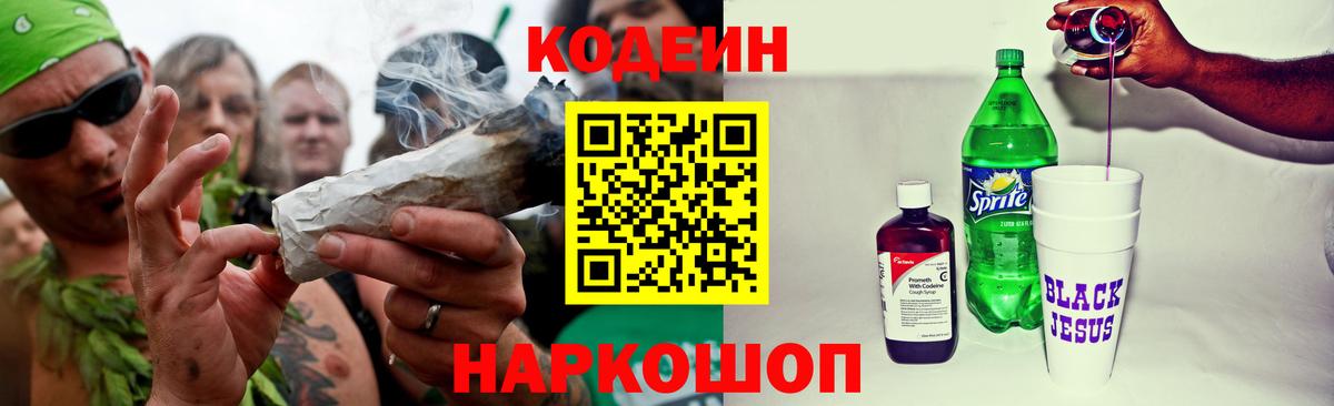 Волжский  Codein Purple Drank  Вход с VPN  Кодеиновый сироп Lean Purple Drank 